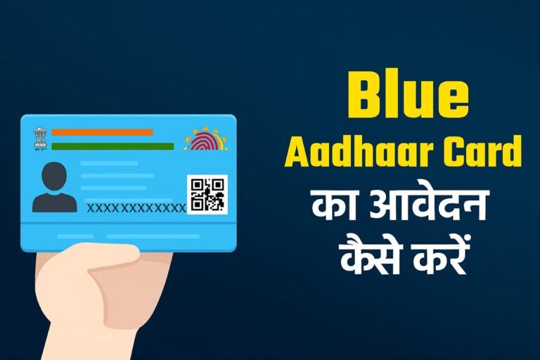 बिना आधार सेंटर जाए बच्‍चों का ब्‍लू आधार कैसे बनवाएं?