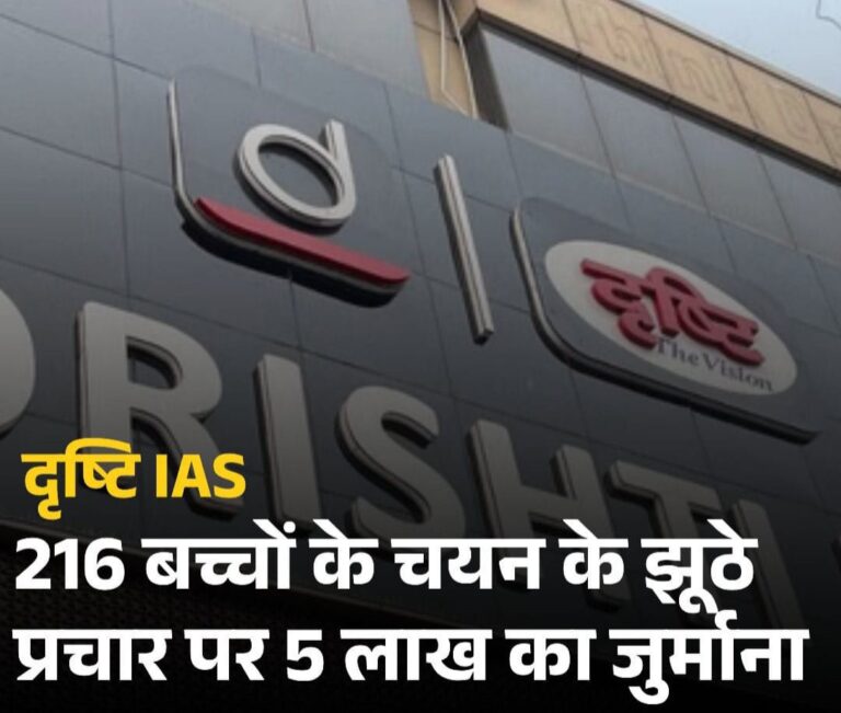 फिर हट गया नकाब! Drishti IAS पर CCPA का एक और शिकंजा