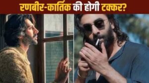 अब कार्तिक आर्यन से भिड़ेंगे रणबीर कपूर