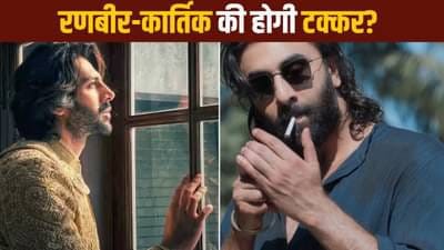 अब कार्तिक आर्यन से भिड़ेंगे रणबीर कपूर